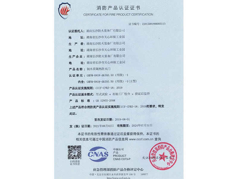钢木质防火门消防产品认证证书