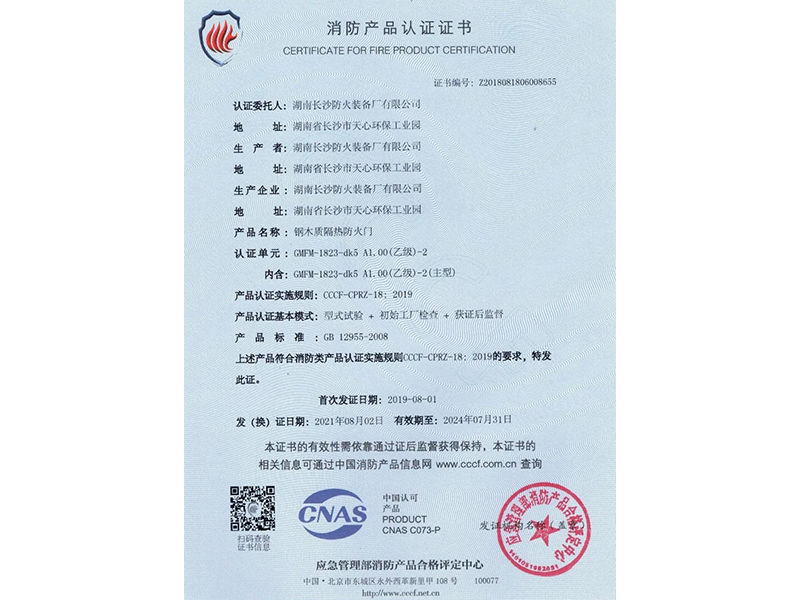 钢木质防火门消防产品认证证书